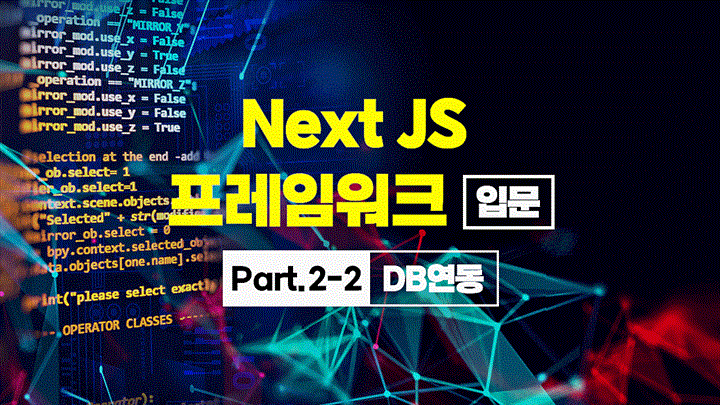 [HD]Next JS 프레임워크 입문 Part2-2.DB연동