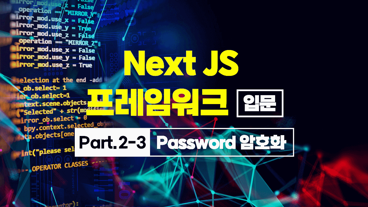 [HD]Next JS 프레임워크 입문 Part2-3.Password 암호화