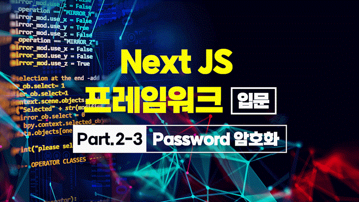 [HD]Next JS 프레임워크 입문 Part2-3.Password 암호화