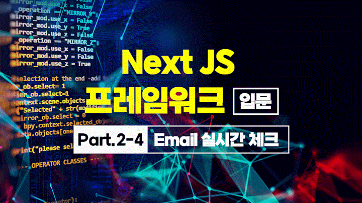 [HD]Next JS 프레임워크 입문 Part2-4.Email 실시간 체크