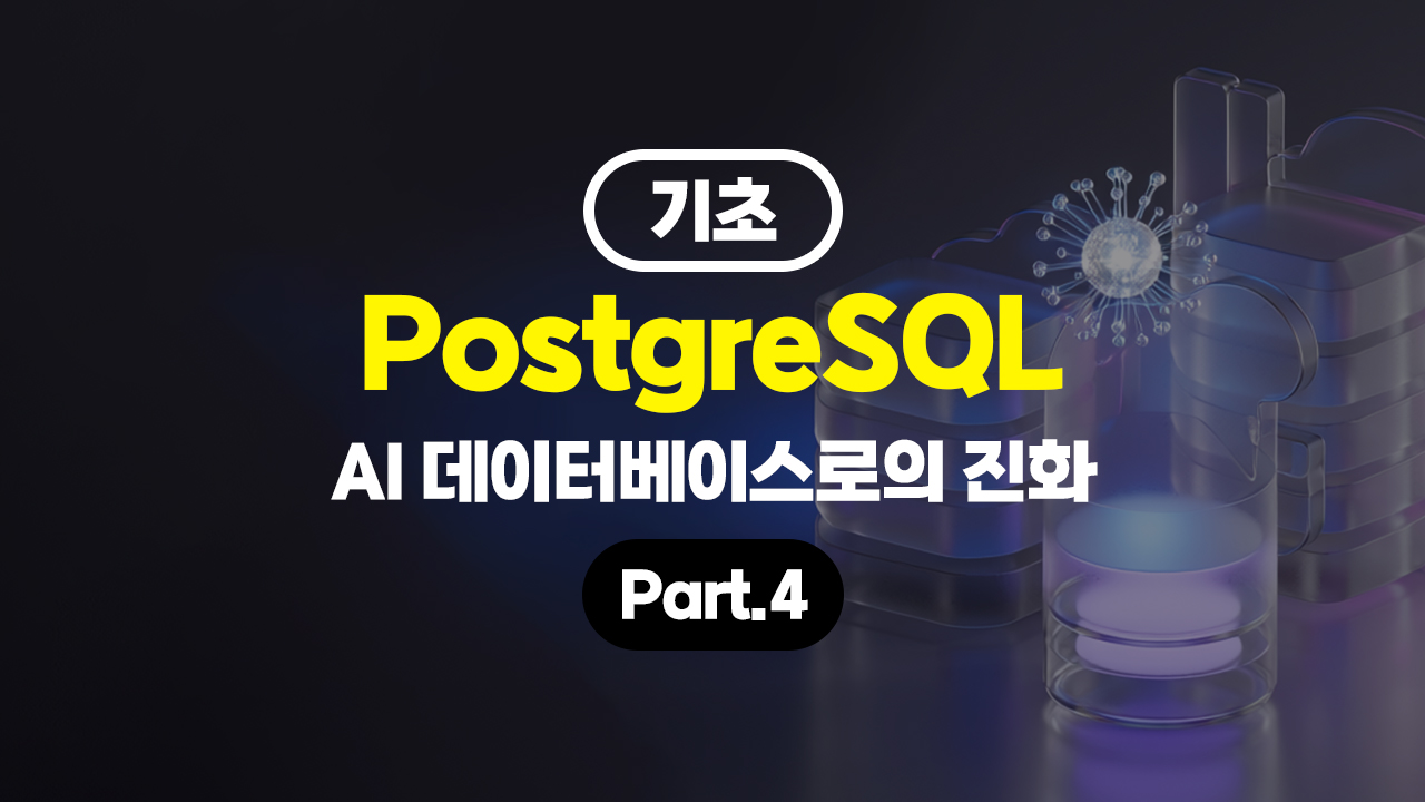 [HD]PostgreSQL, AI 데이터베이스로의 진화 (기초) Part.4