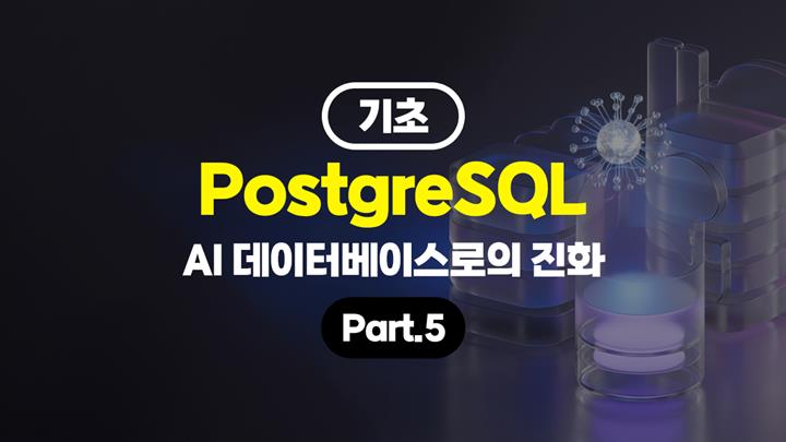 [HD]PostgreSQL, AI 데이터베이스로의 진화 (기초) Part.5