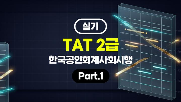 [HD]TAT 2급 (한국공인회계사회시행) (2026) 실기 Part.1