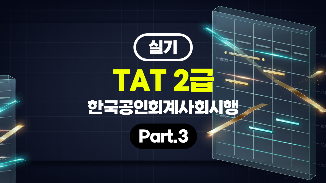 [HD]TAT 2급 (한국공인회계사회시행) (2026) 실기 Part.3