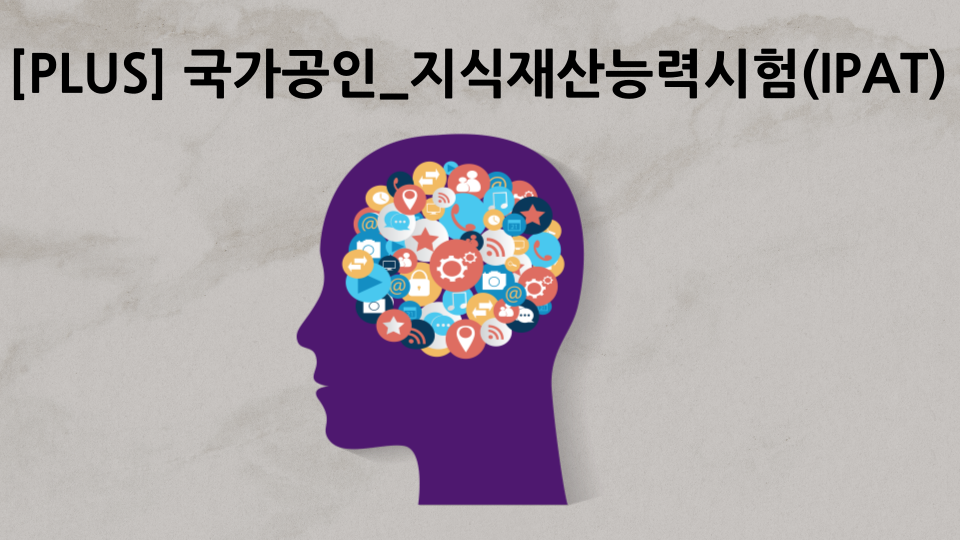 [PLUS] 국가공인_지식재산능력시험(IPAT)