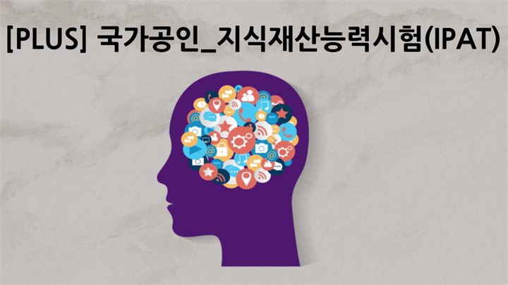 [PLUS] 국가공인_지식재산능력시험(IPAT)