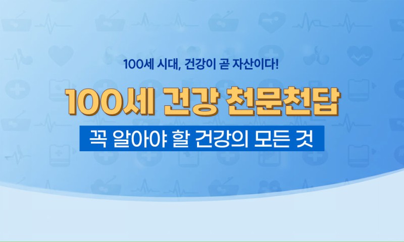 100세 건강 천문천답_꼭 알아야 할 건강의 모든 것 step1