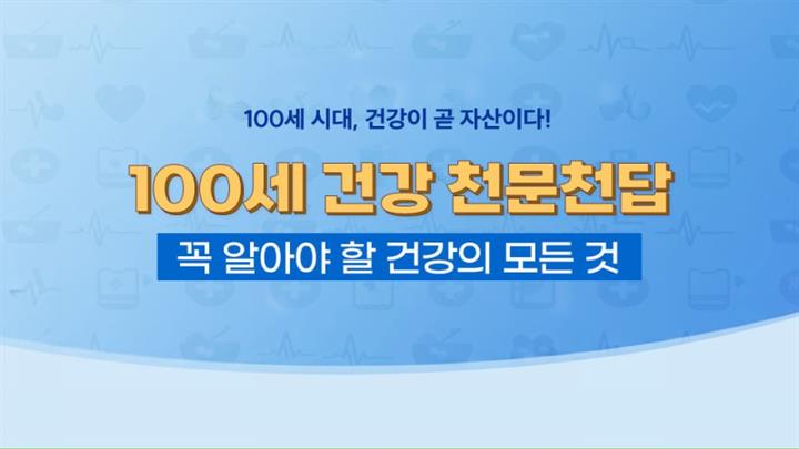 100세 건강 천문천답_꼭 알아야 할 건강의 모든 것 step2
