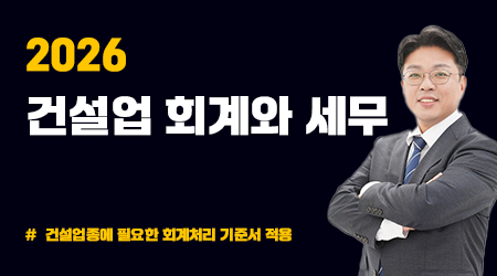 2026 건설업 회계와 세무