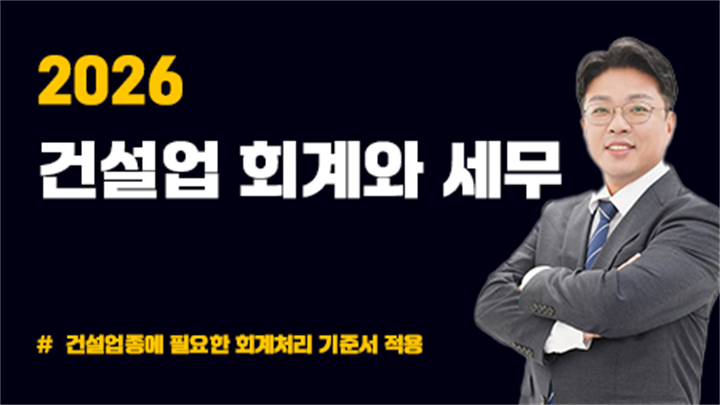2026 건설업 회계와 세무