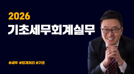 2026 기초세무회계실무