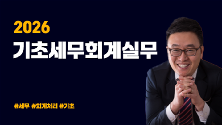 2026 기초세무회계실무