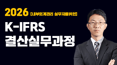 2026 내부회계관리 실무자를 위한 K-IFRS 결산실무과정