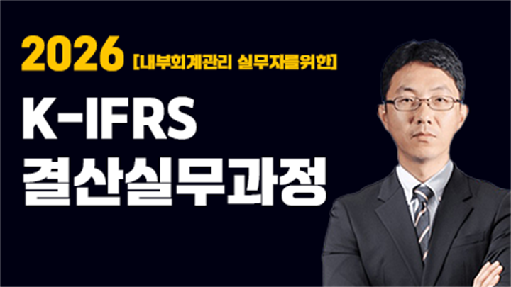 2026 내부회계관리 실무자를 위한 K-IFRS 결산실무과정