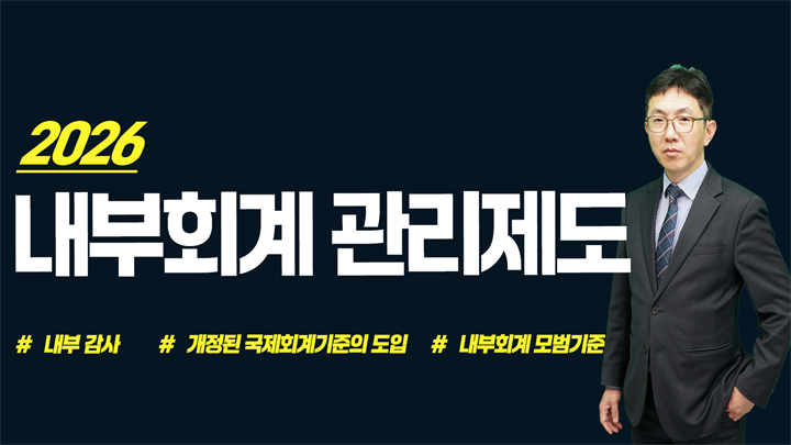 2026 내부회계관리제도
