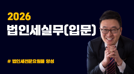 2026 법인세실무(입문)