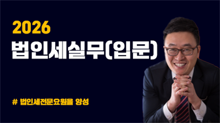 2026 법인세실무(입문)