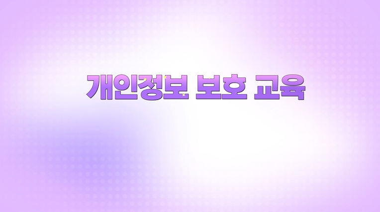2026 법정의무교육 개인정보보호교육