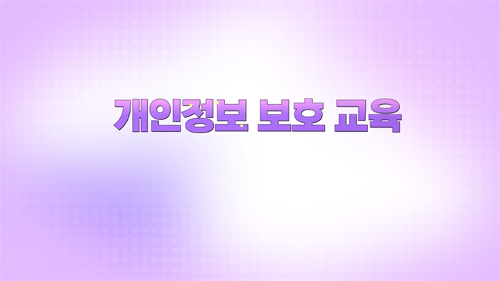 2026 법정의무교육 개인정보보호교육