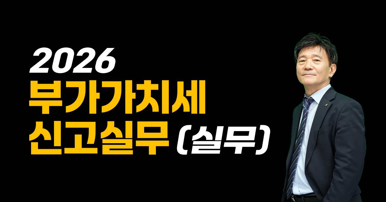 2026 부가가치세 신고실무(실무)