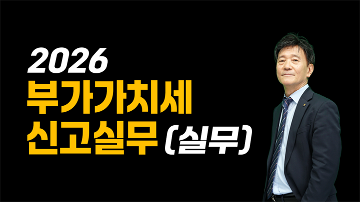 2026 부가가치세 신고실무(실무)