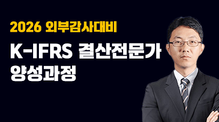 2026 외부감사 대비 K-IFRS 결산전문가 양성과정