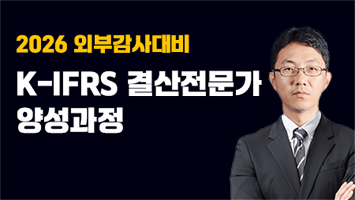 2026 외부감사 대비 K-IFRS 결산전문가 양성과정
