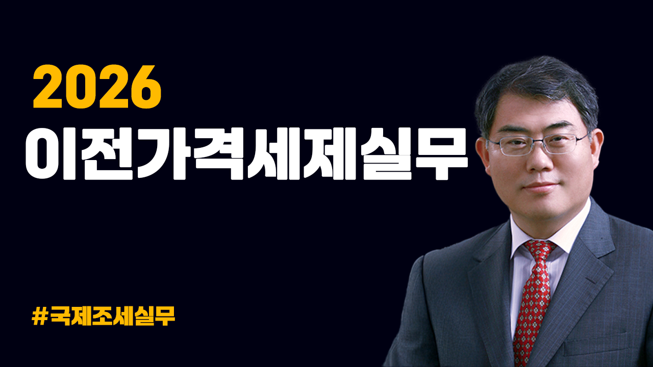 2026 이전가격세제 실무