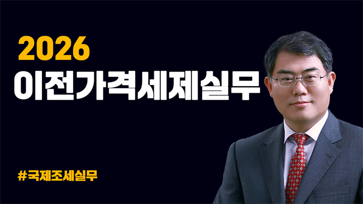 2026 이전가격세제 실무