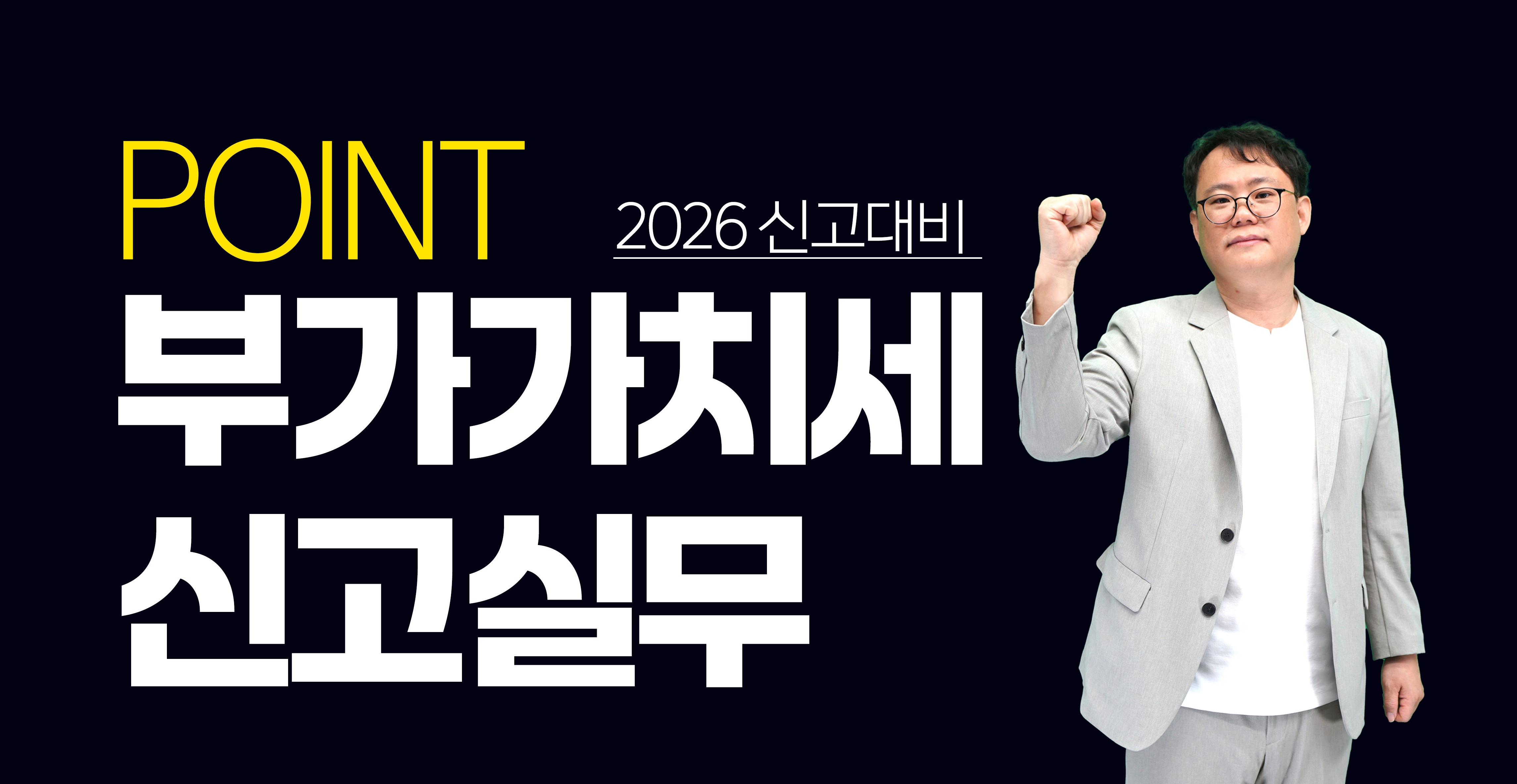 2026 포인트 부가가치세 신고실무
