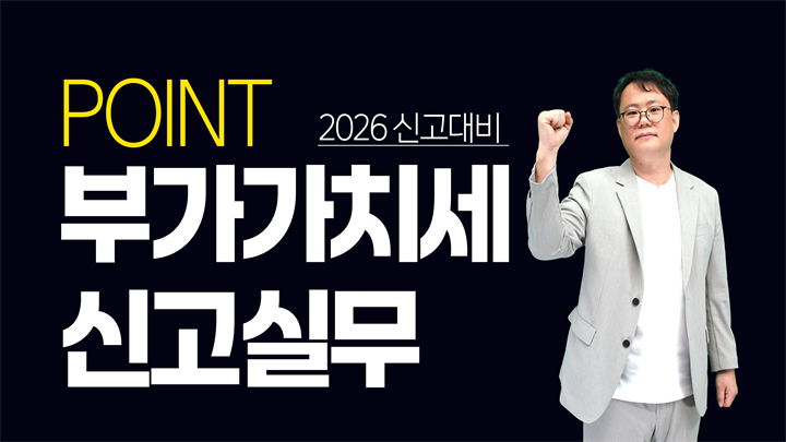 2026 포인트 부가가치세 신고실무