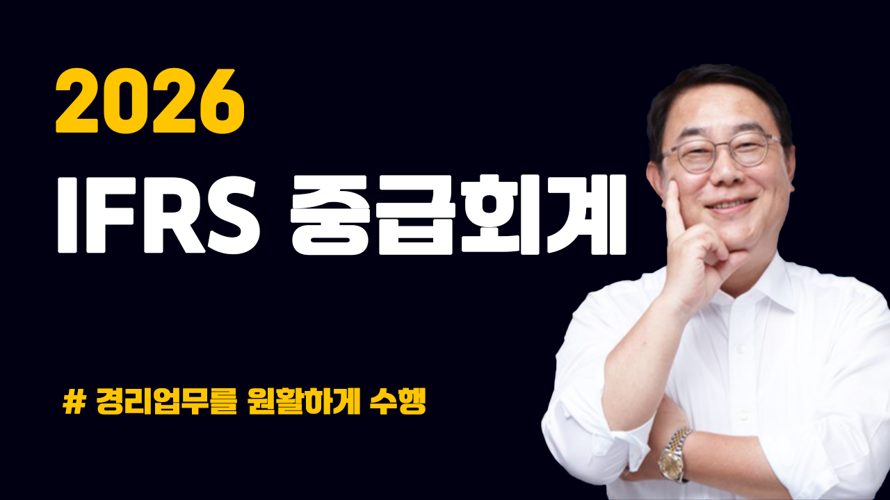 2026 IFRS 중급회계