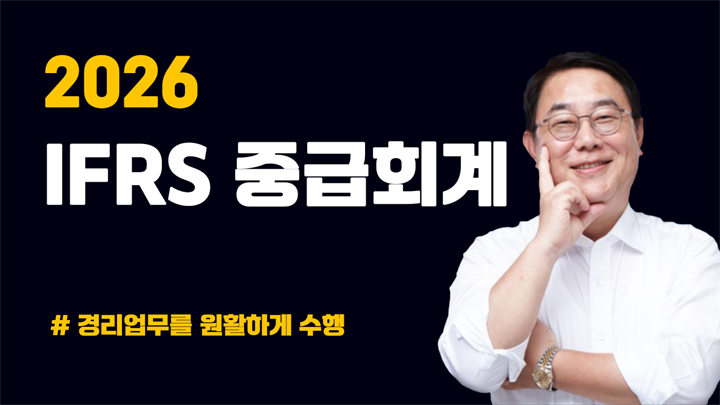 2026 IFRS 중급회계
