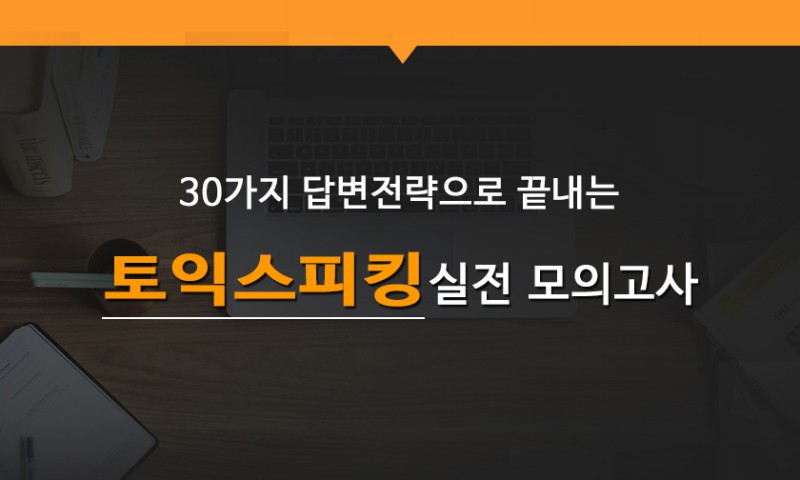 30가지 답변전략으로 끝내는 토익스피킹 실전 모의고사 step2