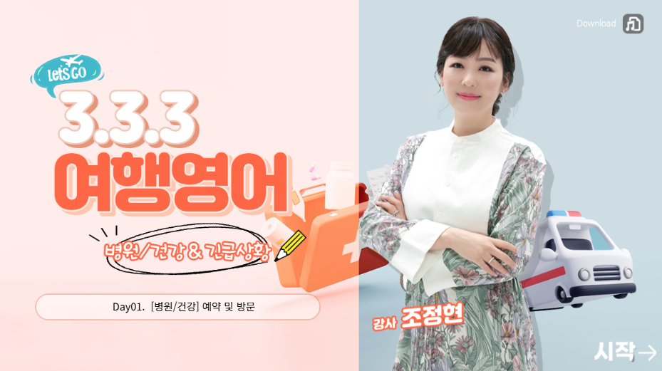 3-3-3 여행영어 - 건강&긴급상황
