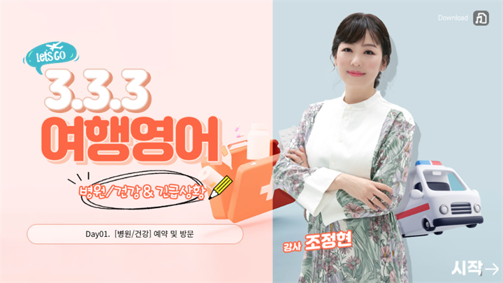 3-3-3 여행영어 - 건강&긴급상황