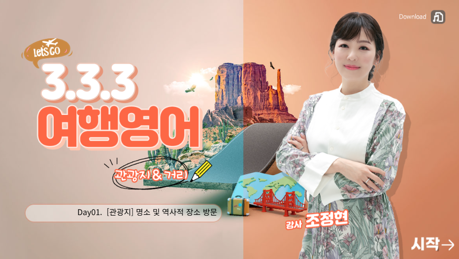 3-3-3 여행영어 - 관광지&거리
