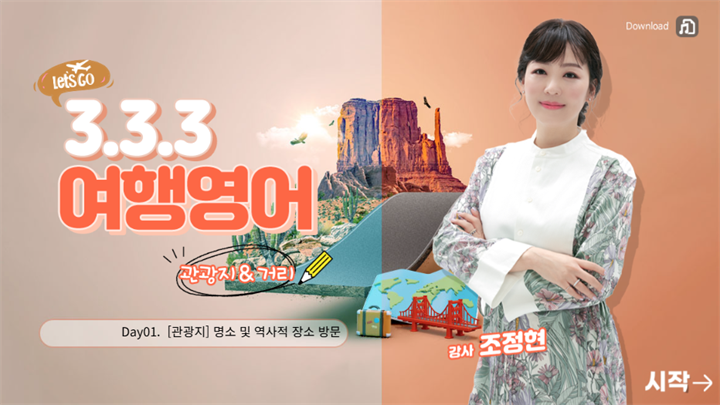 3-3-3 여행영어 - 관광지&거리