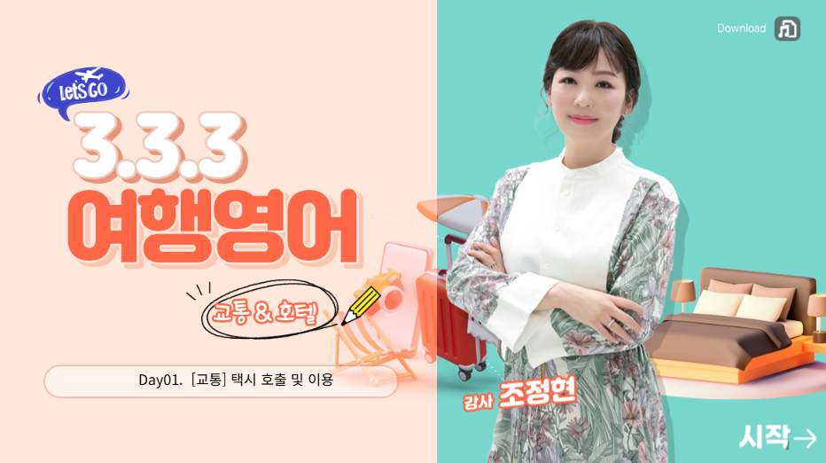 3-3-3 여행영어 - 교통&호텔