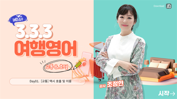 3-3-3 여행영어 - 교통&호텔