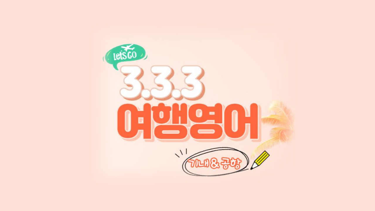 3-3-3 여행영어 - 기내&공항