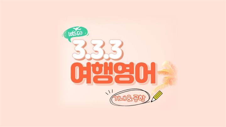 3-3-3 여행영어 - 기내&공항