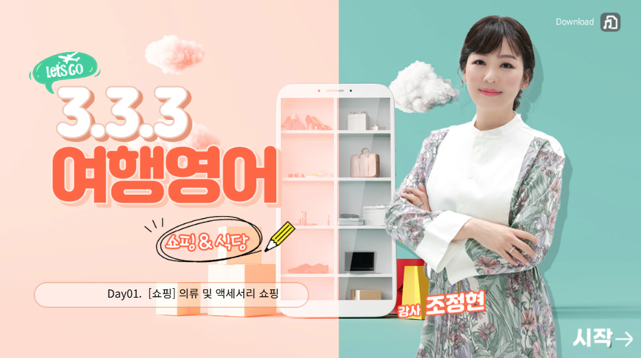 3-3-3 여행영어 - 쇼핑&식당