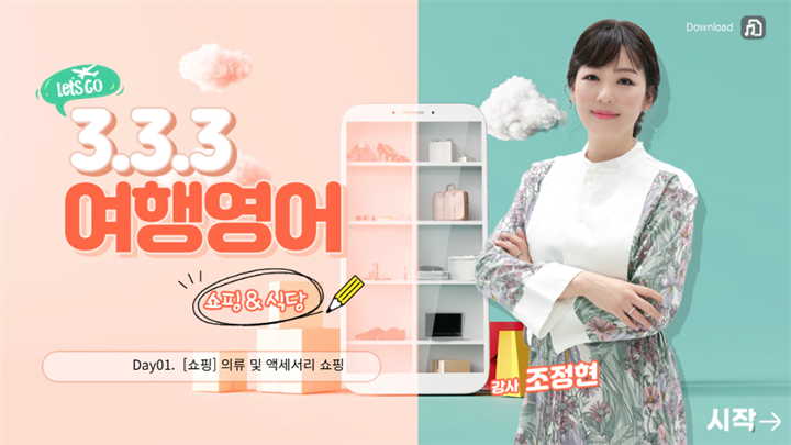 3-3-3 여행영어 - 쇼핑&식당