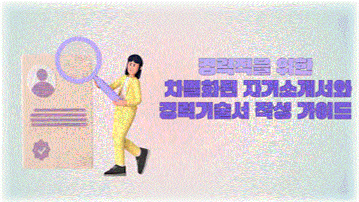 경력직을 위한 차별화된 자기소개서와 경력기술서 작성 가이드