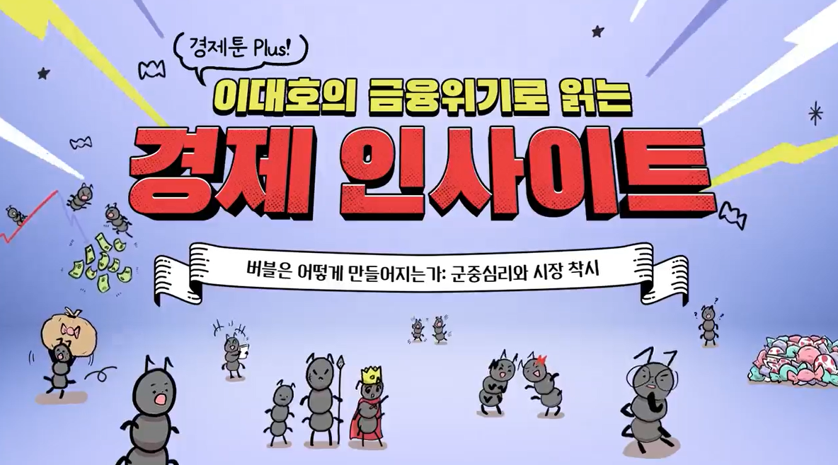 경제툰 Plus! 이대호의 금융위기로 읽는 경제 인사이트