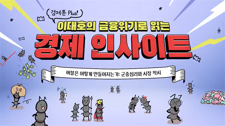 경제툰 Plus! 이대호의 금융위기로 읽는 경제 인사이트