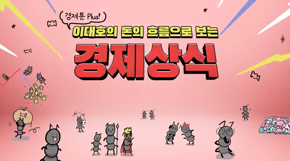 경제툰 Plus! 이대호의 돈의 흐름으로 보는 경제상식