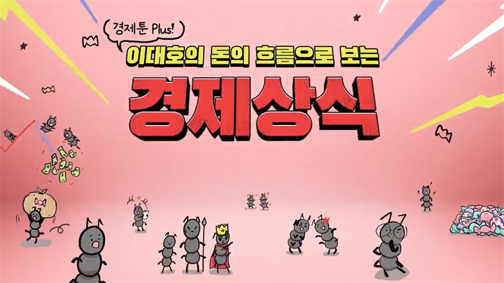 경제툰 Plus! 이대호의 돈의 흐름으로 보는 경제상식