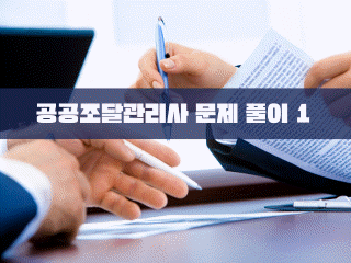 공공조달관리사 문제풀이 1